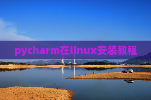 pycharm在linux安装教程 pycharm在linux安装教程