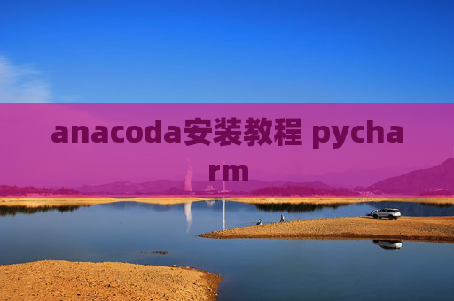 anacoda安装教程 pycharm